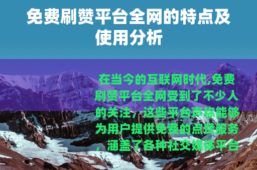 免费刷赞平台全网的特点及使用分析