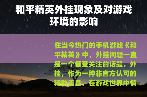 和平精英外挂现象及对游戏环境的影响