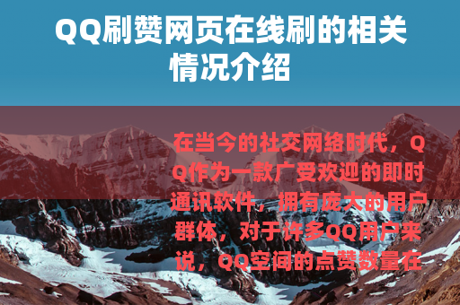 QQ刷赞网页在线刷的相关情况介绍