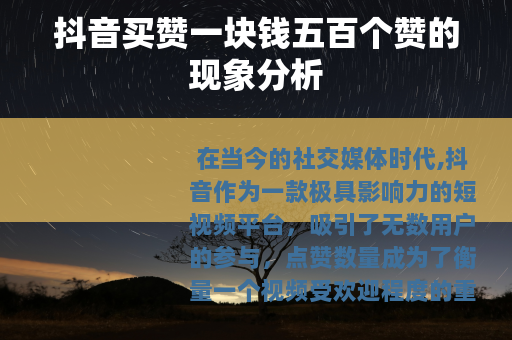 抖音买赞一块钱五百个赞的现象分析