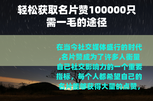 轻松获取名片赞100000只需一毛的途径