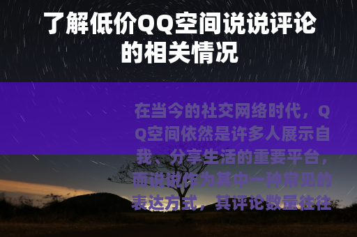 了解低价QQ空间说说评论的相关情况