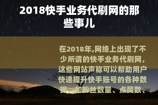 2018快手业务代刷网的那些事儿
