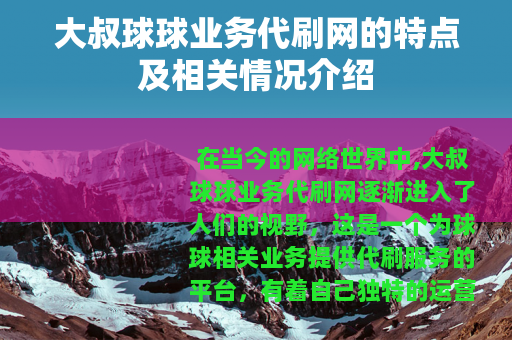 大叔球球业务代刷网的特点及相关情况介绍