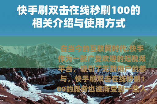 快手刷双击在线秒刷100的相关介绍与使用方式