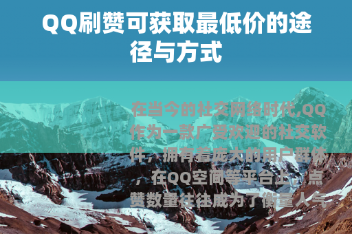 QQ刷赞可获取最低价的途径与方式