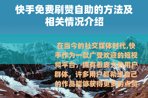 快手免费刷赞自助的方法及相关情况介绍