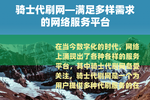 骑士代刷网—满足多样需求的网络服务平台