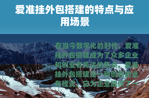爱准挂外包搭建的特点与应用场景