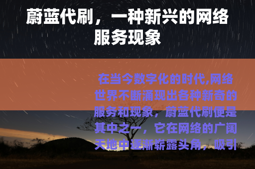 蔚蓝代刷，一种新兴的网络服务现象