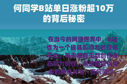 何同学B站单日涨粉超10万的背后秘密