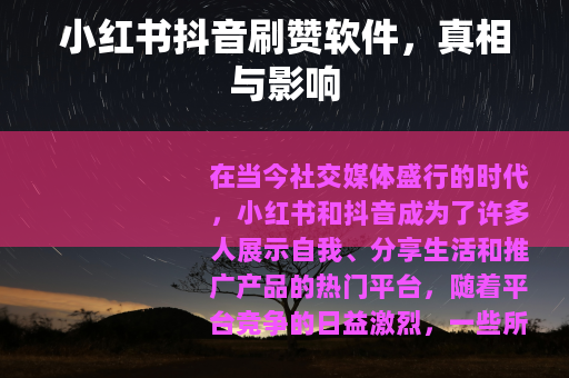 小红书抖音刷赞软件，真相与影响