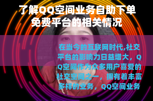 了解QQ空间业务自助下单免费平台的相关情况