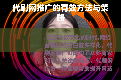 代刷网推广的有效方法与策略