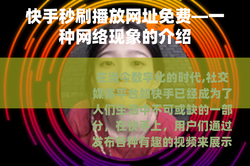 快手秒刷播放网址免费—一种网络现象的介绍 快手秒刷播放网址免费—一种网络现象的介绍
