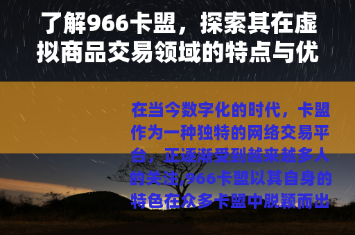 了解966卡盟，探索其在虚拟商品交易领域的特点与优势