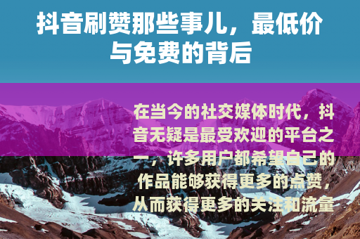 抖音刷赞那些事儿，最低价与免费的背后