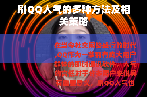 刷QQ人气的多种方法及相关策略