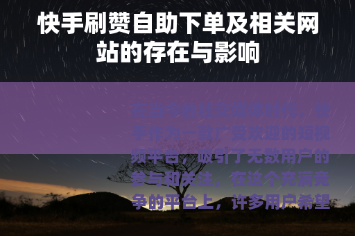 快手刷赞自助下单及相关网站的存在与影响