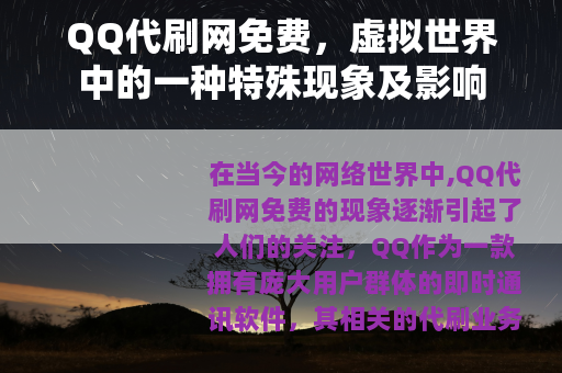 QQ代刷网免费，虚拟世界中的一种特殊现象及影响