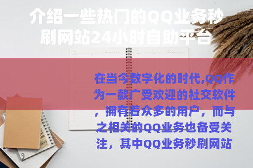 介绍一些热门的QQ业务秒刷网站24小时自助平台