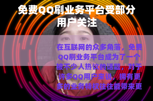 免费QQ刷业务平台受部分用户关注