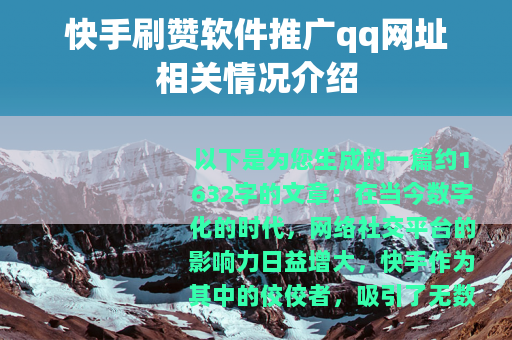 快手刷赞软件推广qq网址相关情况介绍