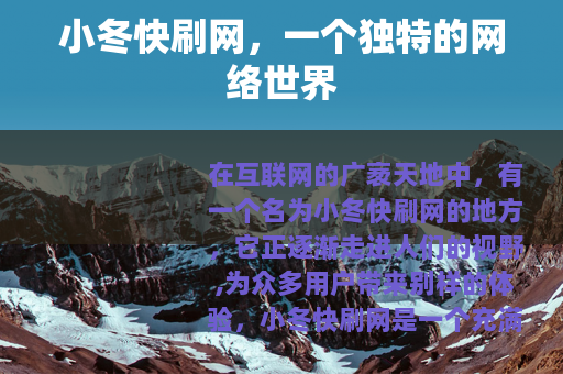 小冬快刷网，一个独特的网络世界
