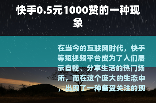 快手0.5元1000赞的一种现象