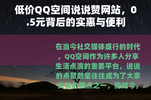 低价QQ空间说说赞网站，0.5元背后的实惠与便利