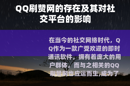 QQ刷赞网的存在及其对社交平台的影响