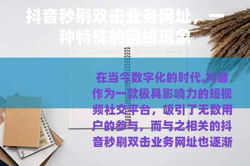 抖音秒刷双击业务网址，一种特殊的网络现象