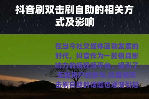 抖音刷双击刷自助的相关方式及影响