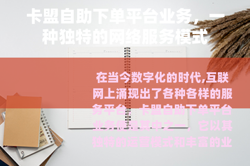 卡盟自助下单平台业务，一种独特的网络服务模式