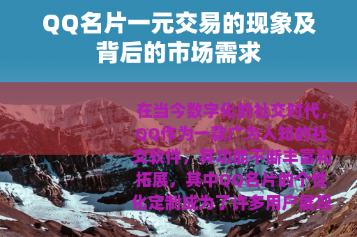 QQ名片一元交易的现象及背后的市场需求