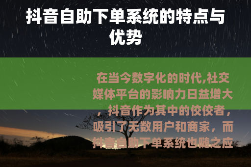 抖音自助下单系统的特点与优势