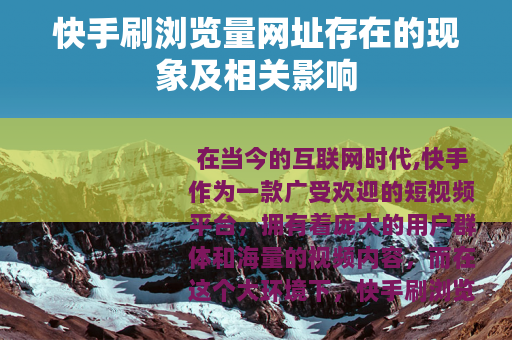 快手刷浏览量网址存在的现象及相关影响