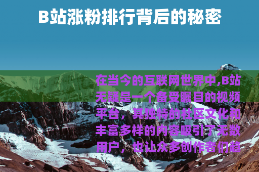 B站涨粉排行背后的秘密