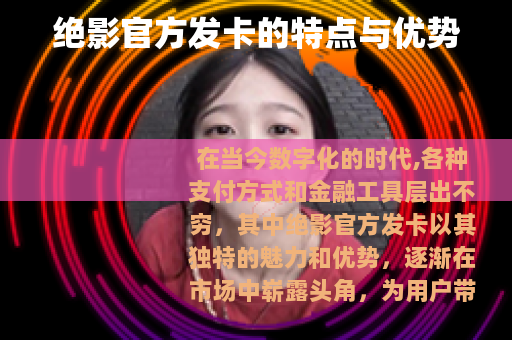 绝影官方发卡的特点与优势