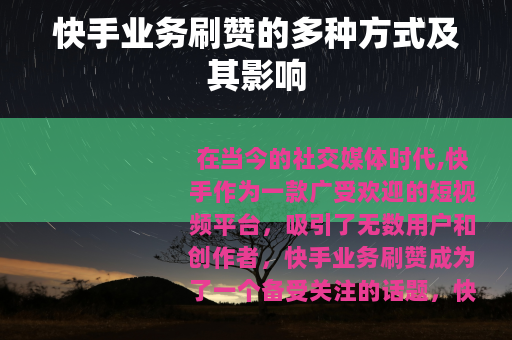 快手业务刷赞的多种方式及其影响
