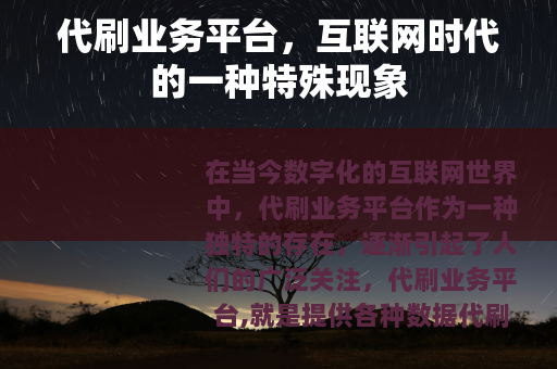 代刷业务平台，互联网时代的一种特殊现象
