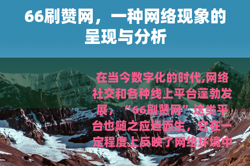 66刷赞网，一种网络现象的呈现与分析