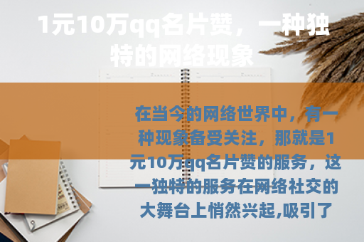 1元10万qq名片赞，一种独特的网络现象