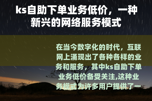 ks自助下单业务低价，一种新兴的网络服务模式