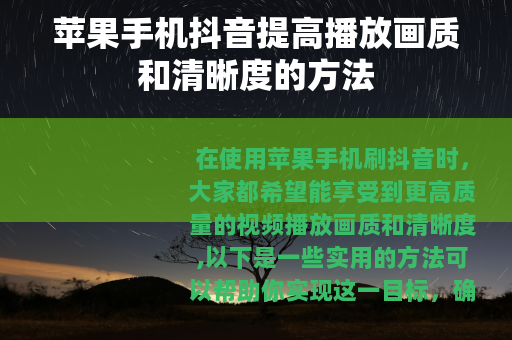 苹果手机抖音提高播放画质和清晰度的方法