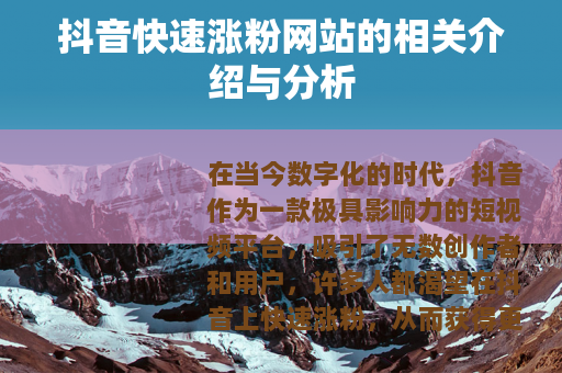 抖音快速涨粉网站的相关介绍与分析
