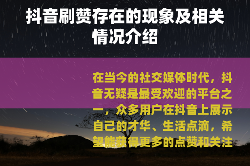 抖音刷赞存在的现象及相关情况介绍