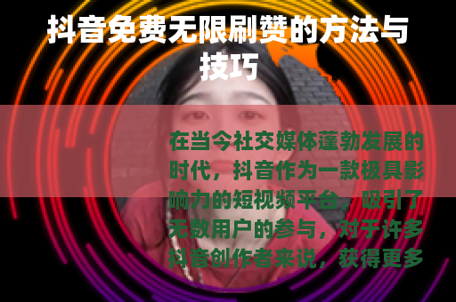 抖音免费无限刷赞的方法与技巧
