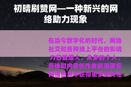 初晴刷赞网—一种新兴的网络助力现象