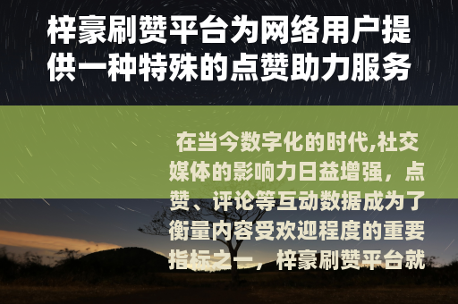 梓豪刷赞平台为网络用户提供一种特殊的点赞助力服务
